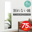 100円OFFクーポンで2280円★｢75％OFF・スーパーセール限定価格｣★楽天1位 2冠達成★「二次災害防止 割れない鏡」アクリルミラー 鏡 全身鏡 姿見鏡 割れない ミラー 4枚セット 30×30cm 飛散防止 ケガ防止 穴あけ不要 貼付け 歪み軽減 レイアウト自由 省スペース インテリア