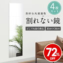 スーパーSALE限定価格!楽天1位 2冠達成「二次災害防止 割れない鏡」アクリルミラー 鏡 全身鏡 姿見鏡 割れない ミラー 4枚セット 30×30cm 飛散防止 ケガ防止 穴あけ不要 貼付け可能 両面シールつき 軽量 歪み軽減 レイアウト自由 省スペース インテリア