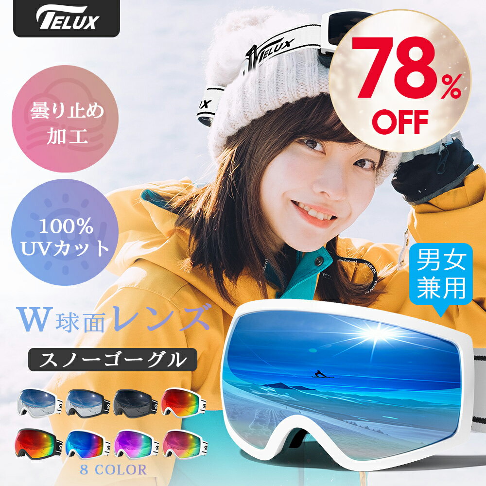 楽天スーパーSALE限定価格「楽天1位 2冠達成」スノーボード スキー ゴーグル スノーゴーグル UVカット ..