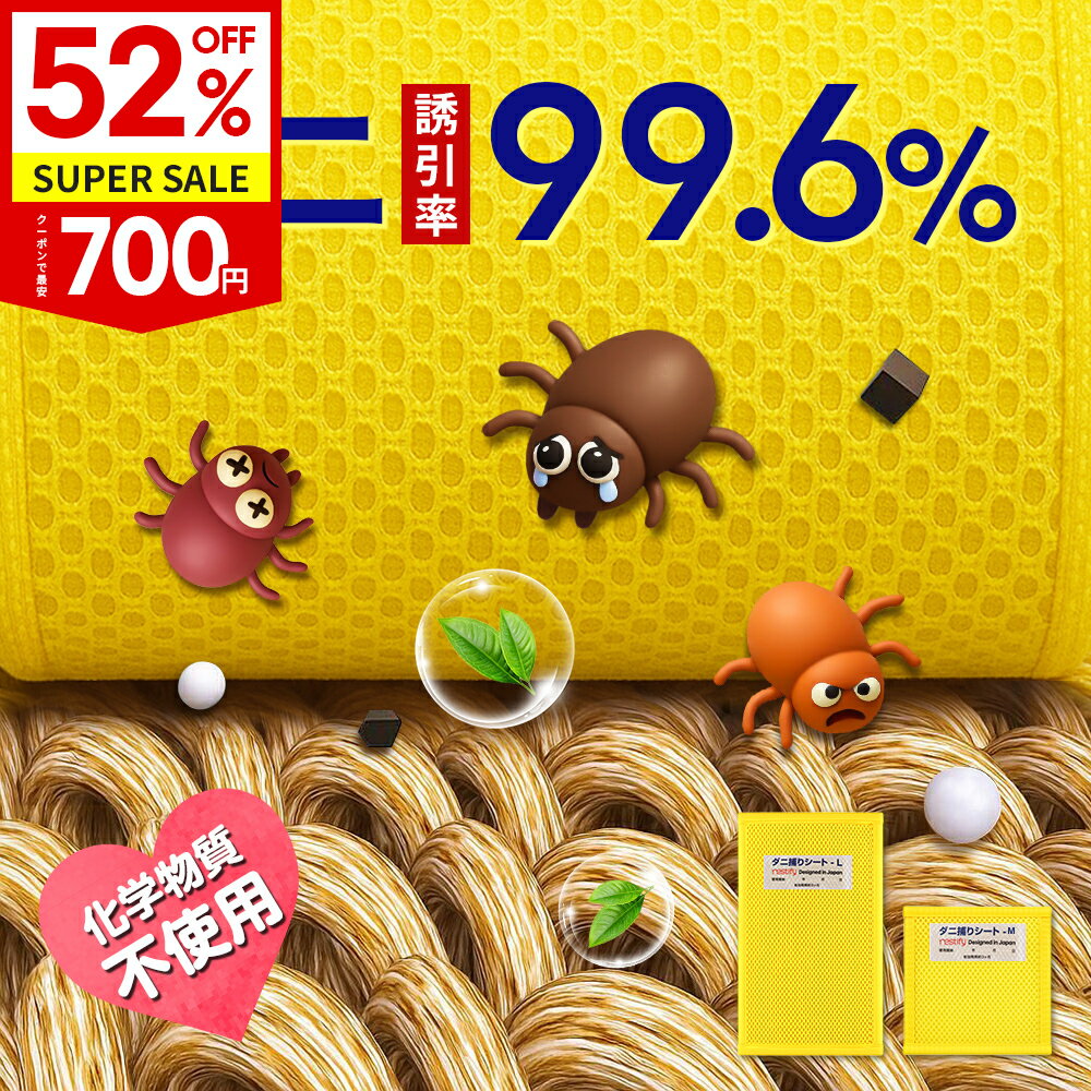 楽天スーパーSALE限定＼クーポンで最安700円～／【楽天1位】ダニ取りシート ダニ捕りシート ダニ捕り ..