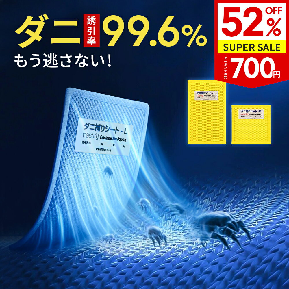 ＼クーポンで最安700円～／楽天1位 ダニ取りシート ダニ捕りシート ダニ捕り ダニ駆除 ダニとり ダニ除け ダニ防止 ダニ対策 防ダニ ダニマット 家 ダニ 退治 ダニよけ ダニ捕りシート 布団 部屋 敷布団 掛布団 枕 カバー シーツ マットレス パッド