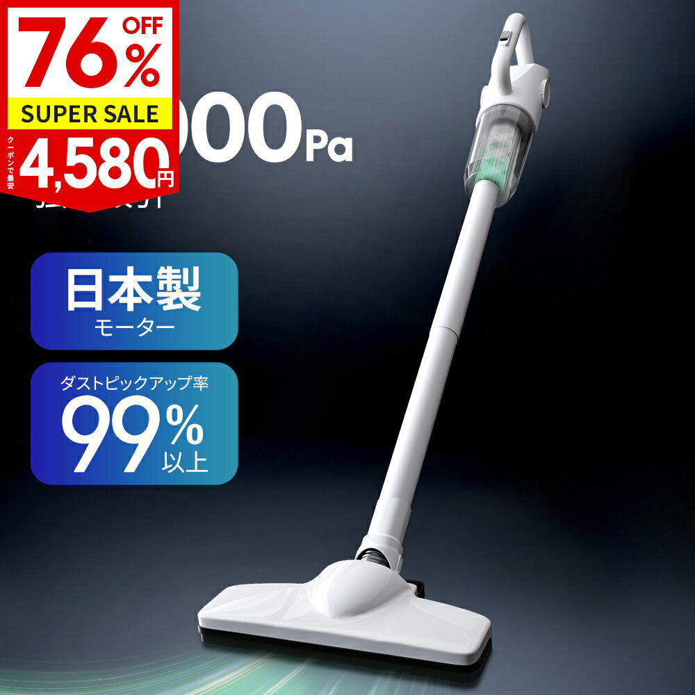 先着クーポンで4,580円＼楽天スーパーSALE限定価格／★楽天1位 4冠達成★｢進化版登場｣掃除機 コードレス 22000pa 超強力吸引 日本製モーター サイクロン式 掃除機 スティック ハンディ 2way仕様 HEPAフィルター 紙パック不要 静音 スティッククリーナー 車用掃除機