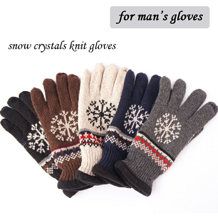 【男性用】雪の結晶ニット手袋/ニットグローブ