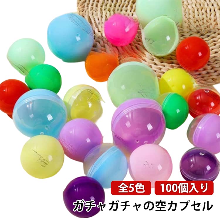 空カプセル イベント 100個入り ガチャかぷせる 景品 景品 カプセル 容器 ガチャガチャ 空 おもちゃ 透明 ケース ガチャガチャ用 景品ガチャポン おもしろ雑貨 ガチャガチャ カラフルカラー カプセル カプセル 子供会 お祭り おもちゃ 自販機用 プレゼント