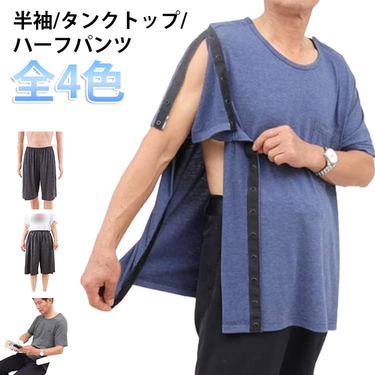 乐天商城 - 着脱簡単 パジャマ tシャツ 介護服 入院服 通院用 術後ウエア 大きサイズ シニア 半袖 レディース 介護服 メンズ 肌着 半袖 タンクトップ ハーフパンツ 全開フルオープン 要介護 術後 入院 点滴中サポート 介護用品 全開タイプ ロンT 介護 フルオープン シニア