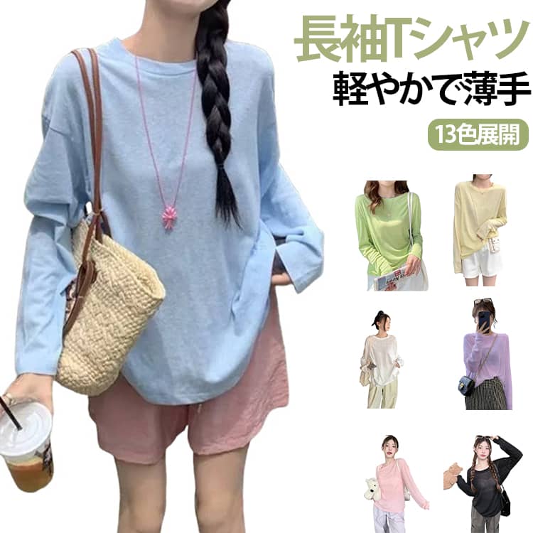 Rakuten - Tシャツ 長袖 薄手 クルーネック 重ね着 シースルー 透け感レディース 日焼け対策 サマートップス プルオーバー ゆったり 夏 無地 涼しい 通気性良い 重ね着 カジュアル シンプル
