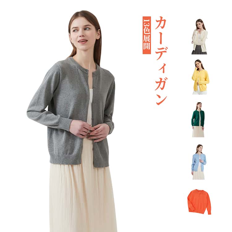 Rakuten - 丸首 女子 長袖 13色展開 春秋 薄手 羽織り トップス 肌触り良い アウター カーディガン 無地 大人 レディース オールシーズン 快適 ニット 通勤 オフィス 通気性 カーディガン カジュアル 20代 30代 40代