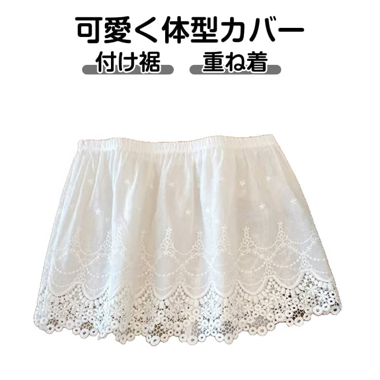 乐天商城 - レース ウエストゴム レディース 重ね着 大きいサイズ レイヤード 秋冬 ホワイト 付け裾 付け裾 体型カバー ヒップカバー おしゃれ 春夏 カジュアル シンプル 可愛い 取り外し可能
