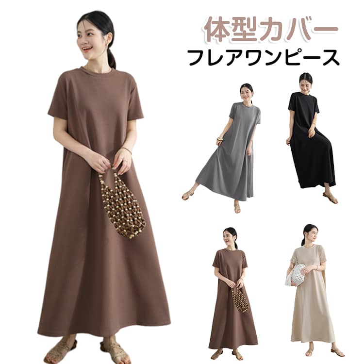 Rakuten - 春夏 半袖 ナチュラル フレアワンピース レディース マタニティ 夏 ロングワンピース ゆったり 妊婦服 Aライン ロングワンピース 着痩せ ロング丈 カジュアル 大きいサイズ 無地 体型カバー 通気性 普段着 お出かけ おしゃれ