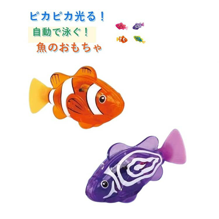 4個セット お風呂 水遊び おもちゃ さかな おふろのおもちゃ 自動 スイムフィッシュ 魚 泳ぐ 魚 おもちゃ ライト ピカピカ 光る 発光 動く しっぽ 子供 こども キッズ 楽しい 3歳 4歳 5歳 保育園 幼稚園 バースデー 誕生日 プレゼント 入園祝い