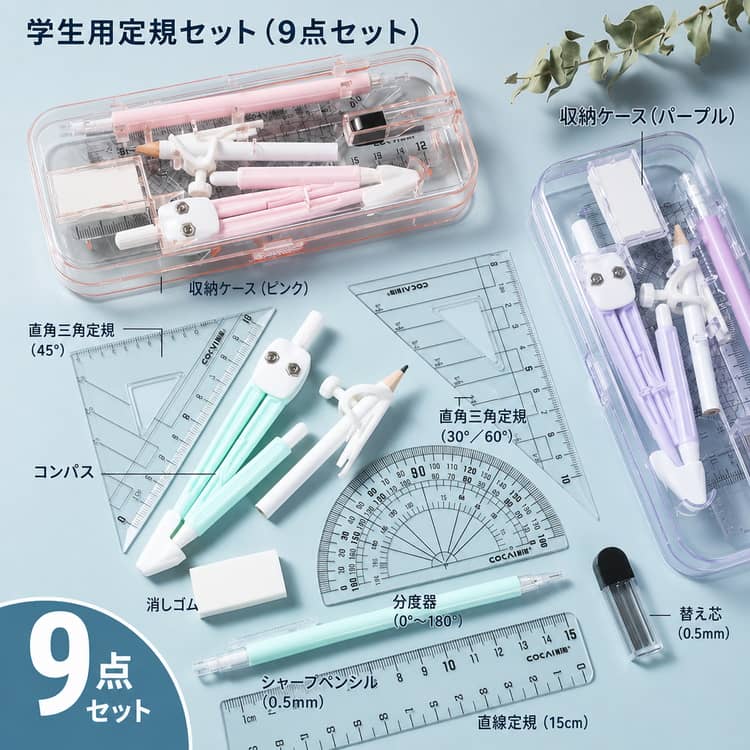 定規セット コンパス 直定規 定規 文具セット 三角定規 小学校 オフィス 見やすい シャーペン 【9点セット】 【9点セット】 分度器 文房具セット 消しゴム ケース付き 中学生 替芯 準備 消しゴム 学校 平行 直角 持ち運び 幾何学 製図 算数セット 女子 男子 子供 kuleum-10004355 クルム サンプル画像2