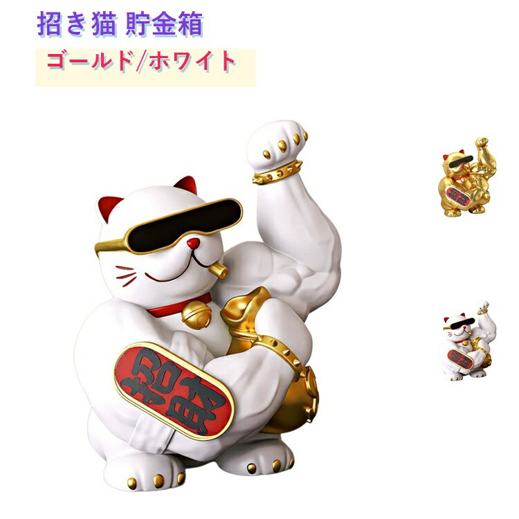 Rakuten - 招き猫 風水 大きい 貯金箱 筋肉 置物 引っ越し祝い 玄関 BIG インテリア サングラス きんにく キャット 招き猫 オブジェ オブジェ まねきねこ マッスル ジャイアントアーム ねこ 飾り ゴールド ホワイト 置物 白 飾り 玄関 お金 財運 金運 引っ越し祝い