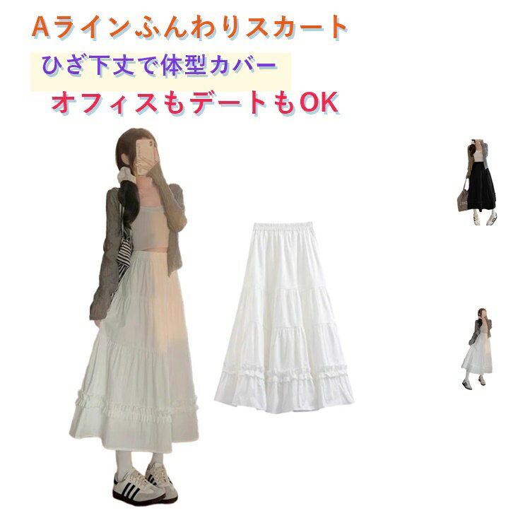 乐天商城 - スカート ロングスカート Aライン プリーツスカート フレアスカート レディース 春夏 ホワイト ブラック ベージュ ひざ下 ふんわり 可愛い 体型カバー 美脚 きれいめ オフィス デート デイリー 通勤 中長丈 ティアードスカート プリーツ 大人女子 細見え