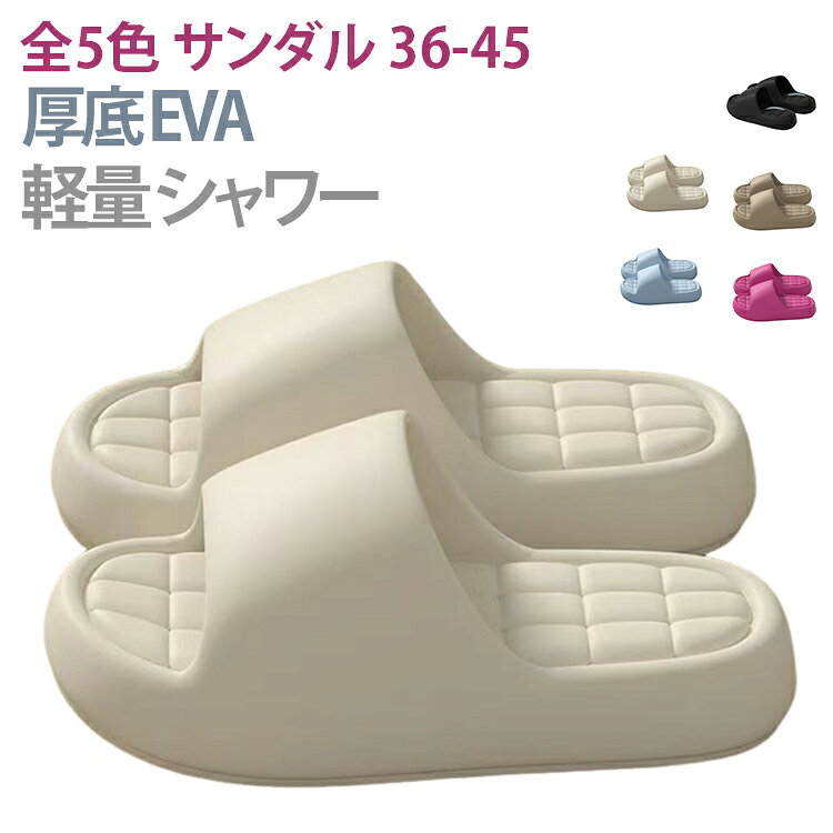厚底のEVAサンダルです。軽量で履き心地抜群。お風呂やベランダ、浴室で大活躍。滑り止め加工で安全。速乾性があり水洗いも可能。男女兼用で使えます。通気性が良く、夏場でも快適です。 サイズ 36-37 38-39 40－41 42－43 44－45 サイズについての説明 サイズ：36-37 38-39 40－41 42－43 44－45※画像の商品は光の照射や角度により、実物と色味が異なる場合がございます。また表示のサイズ感と実物は若干異なる場合もございますので、予めご了承ください。※サイズ感につきましては体型により異なりますので、予めご了承ください。※サイズ詳細等の測り方はスタッフ間で統一、徹底はしておりますが、実寸は商品によって若干の誤差がある場合がございますので、予めご了承ください。※通常のサイズ基準ではなく、身長と体重を参考にお選びください。 素材 EVA 色 ローズピンク オフホワイト スカイブルー ブラック ベージュ 備考 ●サイズ詳細等の測り方はスタッフ間で統一、徹底はしておりますが、実寸は商品によって若干の誤差(1cm～3cm )がある場合がございますので、予めご了承ください。 ●製造ロットにより、細部形状の違いや、同色でも色味に多少の誤差が生じます。 ●パッケージは改良のため予告なく仕様を変更する場合があります。 ▼商品の色は、撮影時の光や、お客様のモニターの色具合などにより、実際の商品と異なる場合がございます。あらかじめ、ご了承ください。 ▼生地の特性上、やや匂いが強く感じられるものもございます。数日のご使用や陰干しなどで気になる匂いはほとんど感じられなくなります。 ▼同じ商品でも生産時期により形やサイズ、カラーに多少の誤差が生じる場合もございます。 ▼他店舗でも在庫を共有して販売をしている為、受注後欠品となる場合もございます。予め、ご了承お願い申し上げます。 ▼出荷前に全て検品を行っておりますが、万が一商品に不具合があった場合は、お問い合わせフォームまたはメールよりご連絡頂けます様お願い申し上げます。速やかに対応致しますのでご安心ください。