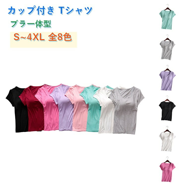 樂天商城 - レディース 無地 Tシャツ バストパッド付き モーダル 半袖 快適 ゆったり スポーツ 大きいサイズ ブラ一体型 カップ付き インナー フィット カジュアル 夏 春 秋 伸縮性 ヨガ 丸洗い ラウンドネック 無地 パジャマ おしゃれ