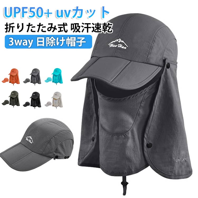 Rakuten - 3way 日除け帽子 キャップ サンバイザー メンズ UPF50+ uvカット 帽子 レディース uv 折りたたみ キャップ メンズ 大きいサイズ フェイスカバー ネックカバー 日よけ帽子 レディース おしゃれ 首 日焼け防止 帽子 つば広