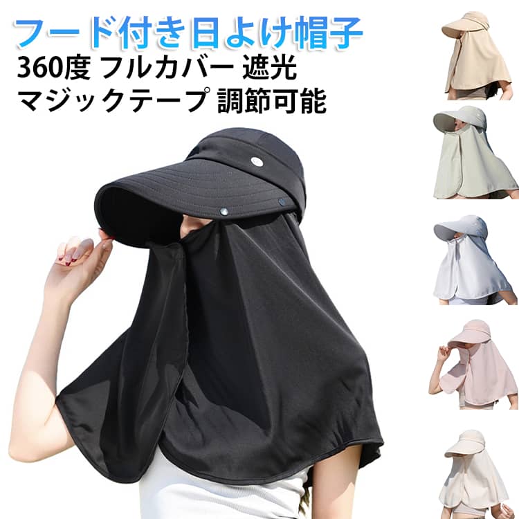 Rakuten - 日除け帽子 キャップ サンバイザー 日焼け防止 レディース UPF50+ UVカット 帽子 紫外線対策 グッズ 紫外線対策用ハット 取外し可 フェイスカバー付 日よけ 自転車 農作業 ネックカバー 折りたたみ収納 ボタン取り外し