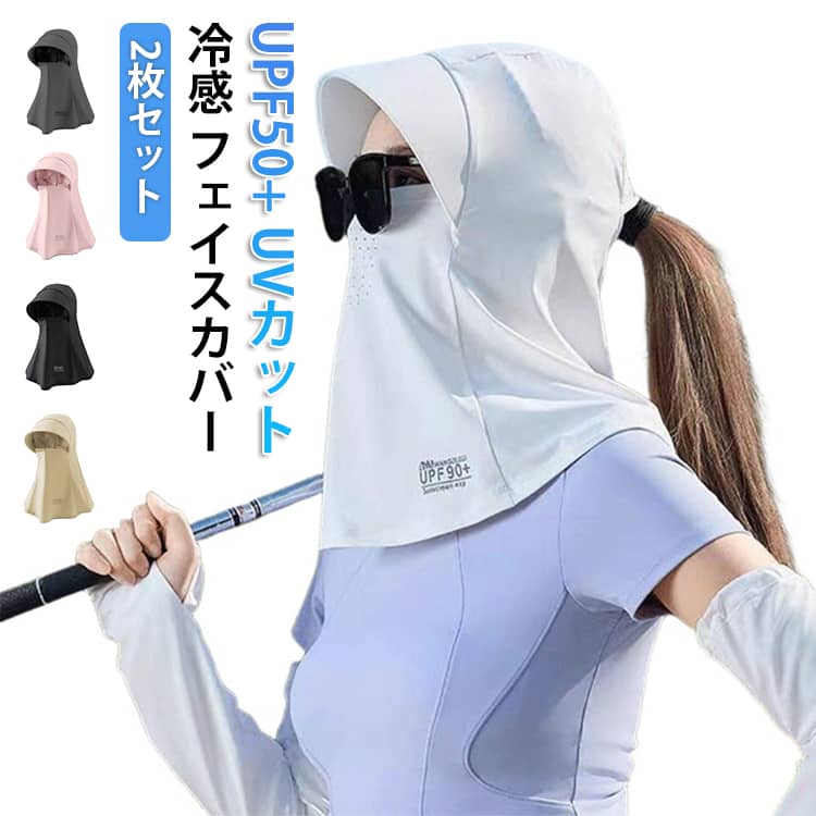 Rakuten - 2枚セット 日焼け防止 フェイスカバー UVカット 接触冷感 夏用 スポーツ ゴルフ UPF50+ UVカット率99%以上 ネックカバー フェイスマスク 紫外線対策 日焼け防止 ランニング ウォーキング レディース 日焼け対策 通勤 通学 散歩 男女兼用