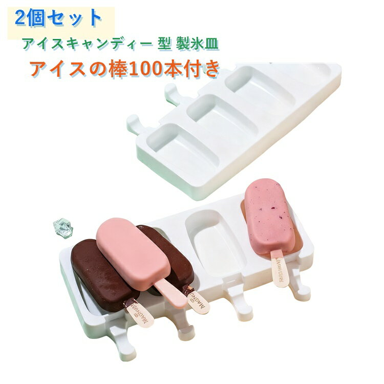Rakuten - 2個セット アイスキャンディー 型 製氷皿 蓋付き 4連 アイスクリーム 製氷 ツール 食品グレード アイスポップモールド シリコン製 取り出しやすい 再利用可能 アイスキャンディ 手作り 家庭用 子供 カフェ 白 アイスの棒100本付き