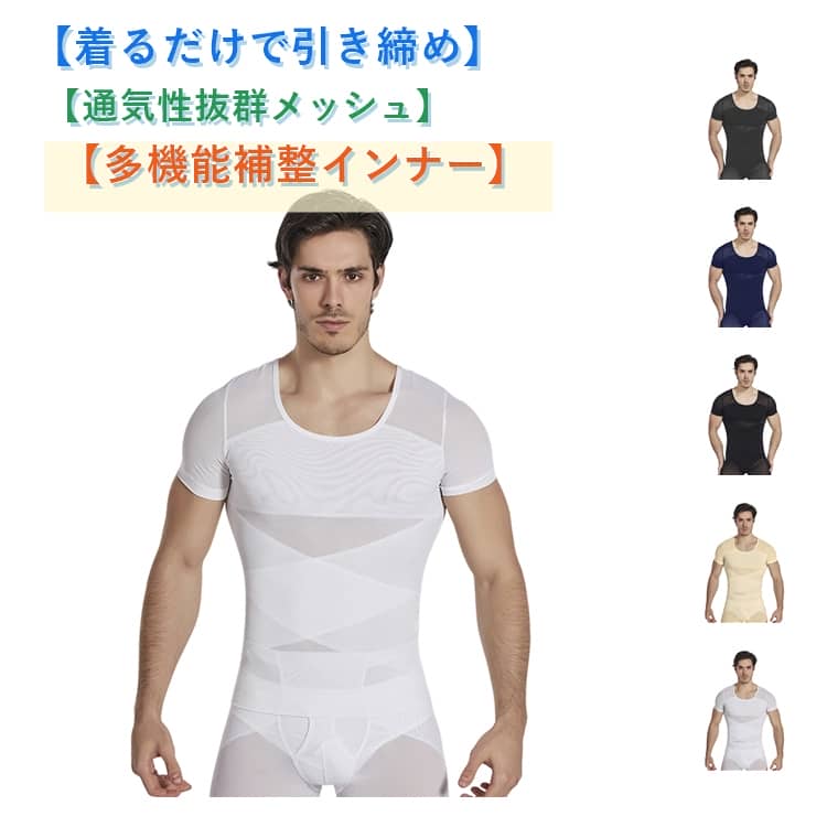 Rakuten - 加圧シャツ メンズ インナー 加圧インナー タンクトップ 男性用補整インナー ウエスト補整 姿勢サポート スリムインナー 乳首隠し お腹引き締め メッシュ 通気性 吸汗速乾 薄手 インナーウェア 体型補整 下着 着圧 スリムフィット ボディライン補整