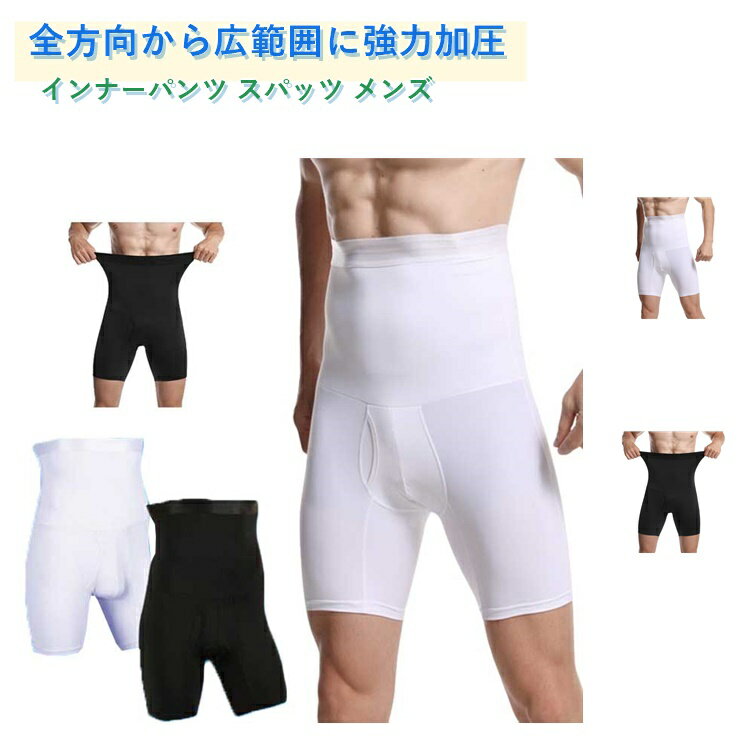 Rakuten - 加圧 インナーパンツ スパッツ メンズ 男性 お腹引き締め 着圧 ハイウエストガードル 前開き 前閉じ 整体パンツ シェイパ ー ダイエット レギンス 補正下着 はらまき 加圧腹巻き 腹巻きパンツ 腹筋 コルセット ふともも ジム ダイエット トレーニング 筋
