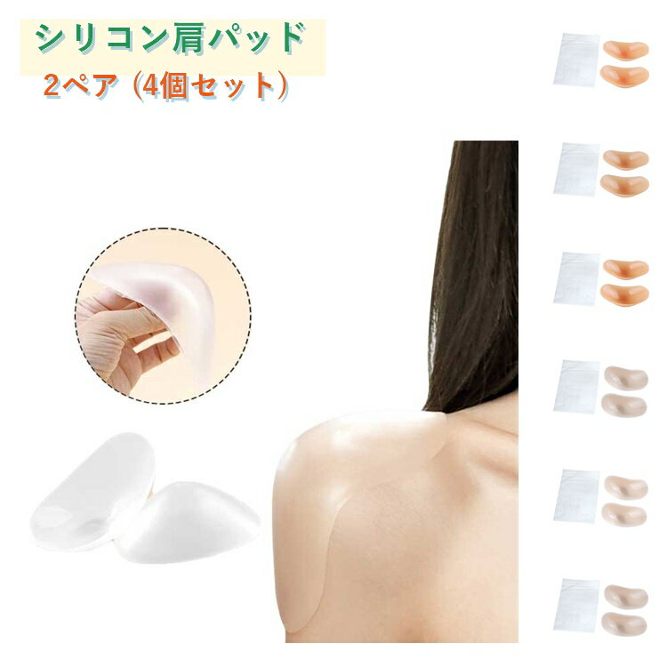 4個セット ショルダーパッド シリコン肩パッド 直角肩 両肩用 貼る肩パッド シリコ...