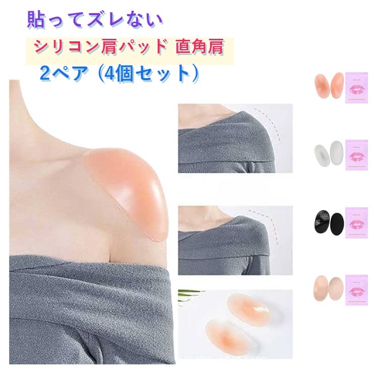 2ペア (4個セット) 肩パッド シリコン スポンジ 肩パッド 狭い肩 なで肩 肩対策 ズレ落ち防止 再利用可能で取り外し可能 女性用 衣類や男性用 フォーマルスーツ ジャケット 冠婚葬祭 入学式 卒業式 男女兼用