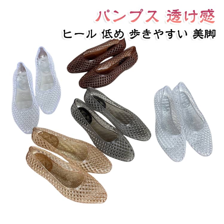 透け感がおしゃれなレディースサンダルパンプスです。低めのヒールで歩きやすく、オフィスやカジュアルシーンに最適。軽量で通気性が良く、夏にぴったり。スクエアトウデザインがトレンド感抜群。大きいサイズもあり。 サイズ 36 37 38 39 40 サイズについての説明 サイズ：写真通り※画像の商品は光の照射や角度により、実物と色味が異なる場合がございます。また表示のサイズ感と実物は若干異なる場合もございますので、予めご了承ください。※サイズ詳細等の測り方はスタッフ間で統一、徹底はしておりますが、実寸は商品によって若干の誤差がある場合がございますので、予めご了承ください。 素材 PVC 色 ブラック ゴールド シルバー ブラウン ホワイト 備考 ●サイズ詳細等の測り方はスタッフ間で統一、徹底はしておりますが、実寸は商品によって若干の誤差(1cm～3cm )がある場合がございますので、予めご了承ください。 ●製造ロットにより、細部形状の違いや、同色でも色味に多少の誤差が生じます。 ●パッケージは改良のため予告なく仕様を変更する場合があります。 ▼商品の色は、撮影時の光や、お客様のモニターの色具合などにより、実際の商品と異なる場合がございます。あらかじめ、ご了承ください。 ▼生地の特性上、やや匂いが強く感じられるものもございます。数日のご使用や陰干しなどで気になる匂いはほとんど感じられなくなります。 ▼同じ商品でも生産時期により形やサイズ、カラーに多少の誤差が生じる場合もございます。 ▼他店舗でも在庫を共有して販売をしている為、受注後欠品となる場合もございます。予め、ご了承お願い申し上げます。 ▼出荷前に全て検品を行っておりますが、万が一商品に不具合があった場合は、お問い合わせフォームまたはメールよりご連絡頂けます様お願い申し上げます。速やかに対応致しますのでご安心ください。