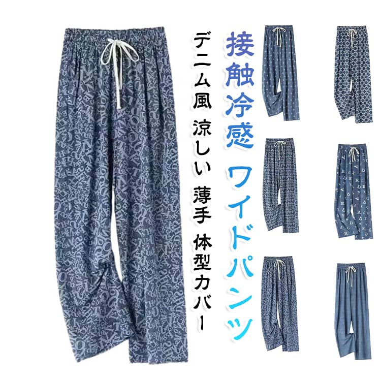 接触冷感 ワイドパンツ デニム風 涼しい 薄手 ひんやり レディース ゆったり ハイウエスト イージーパンツ ワイド ストレートパンツ ハイウエスト 接触冷感 体型カバー イージーパンツ 着痩せ きれいめ カジュアル デニムブルー