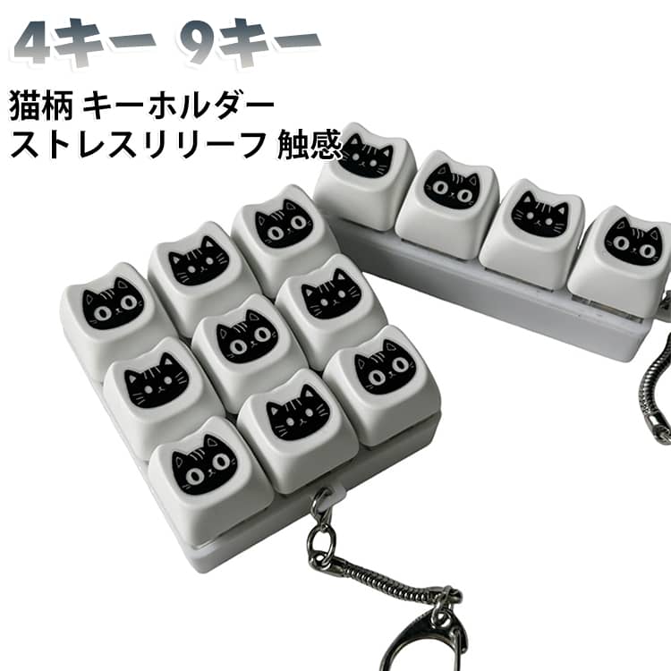 猫モチーフのかわいい9キーフィジェットトイです。メカニカル風のタクタイルスイッチで、押す感触と音でストレス発散。キーホルダー付きだからカバンに付けていつでも癒やしタイム。集中力アップや暇つぶしに、大人から子供・中高生まで楽しめます。ADHDなどの気分転換グッズとしても人気のアイテムです。 サイズ 4キー 9キー サイズについての説明 サイズ：F※画像の商品は光の照射や角度により、実物と色味が異なる場合がございます。また表示のサイズ感と実物は若干異なる場合もございますので、予めご了承ください。※サイズ感につきましては体型により異なりますので、予めご了承ください。※サイズ詳細等の測り方はスタッフ間で統一、徹底はしておりますが、実寸は商品によって若干の誤差がある場合がございますので、予めご了承ください。※通常のサイズ基準ではなく、身長と体重を参考にお選びください。 素材 プラスチック ABS 色 猫柄 備考 ●サイズ詳細等の測り方はスタッフ間で統一、徹底はしておりますが、実寸は商品によって若干の誤差(1cm～3cm )がある場合がございますので、予めご了承ください。 ●製造ロットにより、細部形状の違いや、同色でも色味に多少の誤差が生じます。 ●パッケージは改良のため予告なく仕様を変更する場合があります。 ▼商品の色は、撮影時の光や、お客様のモニターの色具合などにより、実際の商品と異なる場合がございます。あらかじめ、ご了承ください。 ▼生地の特性上、やや匂いが強く感じられるものもございます。数日のご使用や陰干しなどで気になる匂いはほとんど感じられなくなります。 ▼同じ商品でも生産時期により形やサイズ、カラーに多少の誤差が生じる場合もございます。 ▼他店舗でも在庫を共有して販売をしている為、受注後欠品となる場合もございます。予め、ご了承お願い申し上げます。 ▼出荷前に全て検品を行っておりますが、万が一商品に不具合があった場合は、お問い合わせフォームまたはメールよりご連絡頂けます様お願い申し上げます。速やかに対応致しますのでご安心ください。