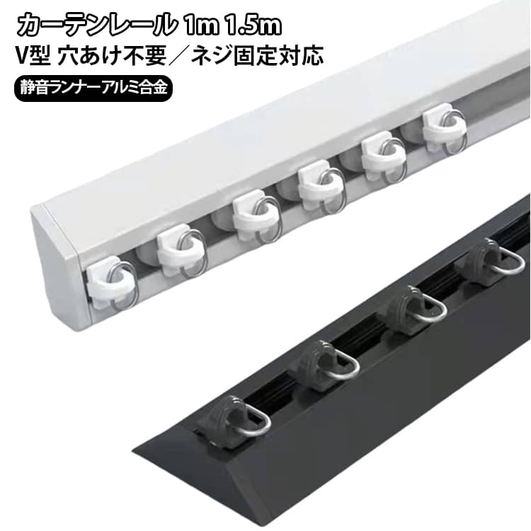 賃貸でも使える穴あけ不要のV型カーテンレールです。テープ付きで貼るだけ、天井付けもでき、シングルタイプで目隠しや仕切りに便利です。静音ランナー採用でスムーズに開閉でき、超薄型でスリムなデザインです。1mと1.5mの2サイズ、ホワイトとブラックの2色をご用意しています。 サイズ 1m 1.5m サイズについての説明 サイズ：1m 1.5m※画像の商品は光の照射や角度により、実物と色味が異なる場合がございます。また表示のサイズ感と実物は若干異なる場合もございますので、予めご了承ください。※サイズ詳細等の測り方はスタッフ間で統一、徹底はしておりますが、実寸は商品によって若干の誤差がある場合がございますので、予めご了承ください。 素材 アルミ合金 色 ホワイト(穴開け不要) ホワイト(穴開け必要) ブラック(穴開け不要) ブラック(穴開け必要) 備考 ●サイズ詳細等の測り方はスタッフ間で統一、徹底はしておりますが、実寸は商品によって若干の誤差(1cm～3cm )がある場合がございますので、予めご了承ください。 ●製造ロットにより、細部形状の違いや、同色でも色味に多少の誤差が生じます。 ●パッケージは改良のため予告なく仕様を変更する場合があります。 ▼商品の色は、撮影時の光や、お客様のモニターの色具合などにより、実際の商品と異なる場合がございます。あらかじめ、ご了承ください。 ▼生地の特性上、やや匂いが強く感じられるものもございます。数日のご使用や陰干しなどで気になる匂いはほとんど感じられなくなります。 ▼同じ商品でも生産時期により形やサイズ、カラーに多少の誤差が生じる場合もございます。 ▼他店舗でも在庫を共有して販売をしている為、受注後欠品となる場合もございます。予め、ご了承お願い申し上げます。 ▼出荷前に全て検品を行っておりますが、万が一商品に不具合があった場合は、お問い合わせフォームまたはメールよりご連絡頂けます様お願い申し上げます。速やかに対応致しますのでご安心ください。