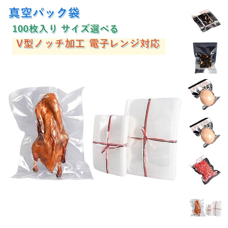 乐天商城 - 整理 家庭用 V型ノッチ加工 【100枚】 食品保存 低温調理 電子レンジ対応 真空包装袋 手作り 真空パック袋 サイズ選べる 防塵 便利 丈夫 【100枚】 収納 真空パック シーラー袋 湯煎 業務用