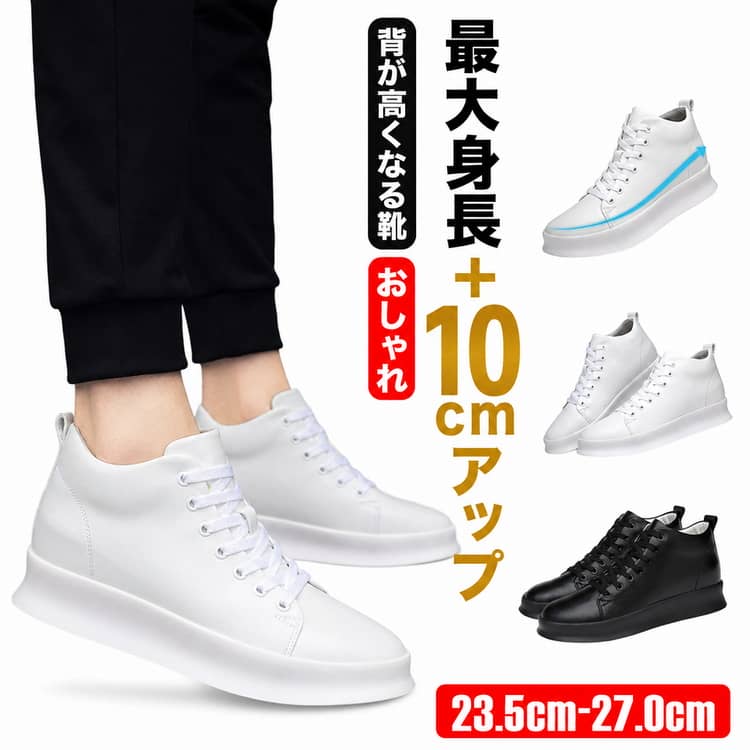 Rakuten - 【4.0cm/6.0cm/8.0cm/10.0cm身長アップ】 シークレットシューズ スニーカー メンズ カジュアルシューズ ブラック 黒 ホワイト インヒール ヒールアップ 背が高くなる靴 ハイカットスニーカー 軽量 履きやすい 父の日 男の子