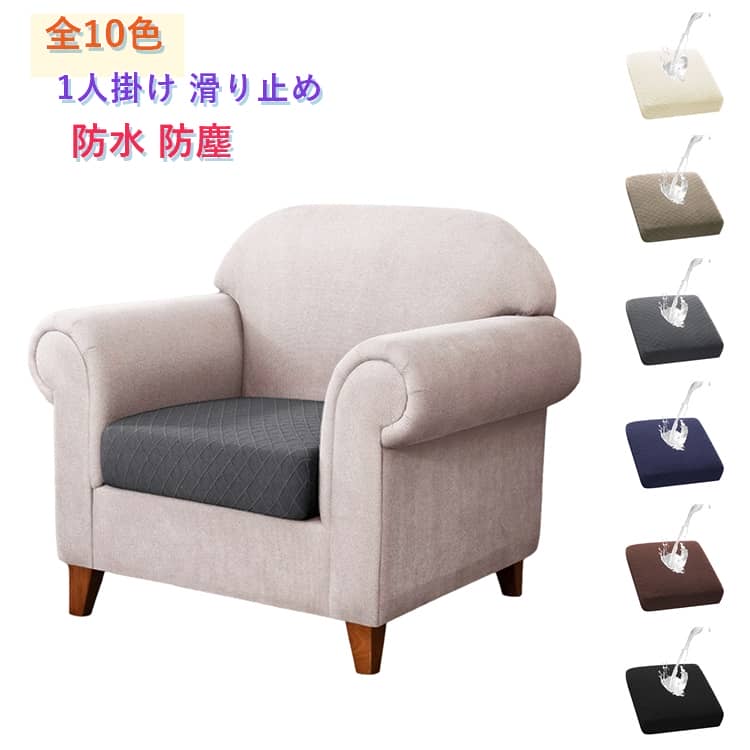 乐天商城 - 撥水加工 取り外し可能 肌触りいい 伸縮 防塵 ソファー座面カバー ジャガード ソファーカバー 伸び良く 1人掛け 保護 洗える ソファーカバー 家具 柔らかい ペット 家庭用 傷防止 インテリア 清潔 ストレッチ 滑り止め 1人掛け 防汚 簡単