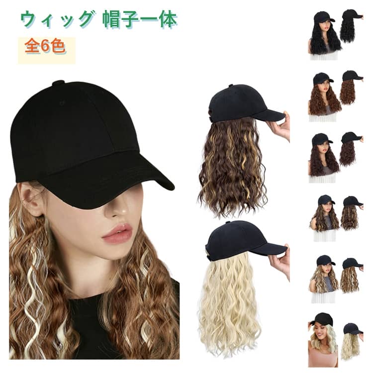 乐天商城 - 帽子 一体 ロング キャップ 簡単 キャップウィッグ 帽子付きウィッグ 自然 ハット 女性 かぶるだけ カール 便利 装着 中長 小顔効果 簡単 ウィッグ キャップ 通気性 軽量 デイリー おしゃれ ファッション 休日 旅行