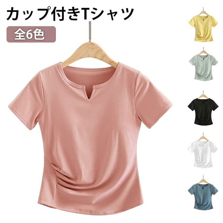 Rakuten - 速乾 レディース 全6色 フィットネス トップス カップ付きTシャツ カップ付き 体型カバー カップ付きTシャツ ヨガウェア パッド付き 紫外線対策 UV対策 インナー 肌着 部屋着 ブラトップ ホットヨガ ルームウェア スポーツ ウェア ジム