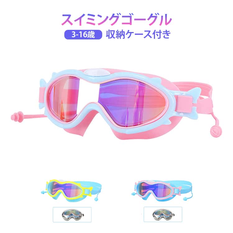 高透明レンズを採用し、水中でもクリアな視界を確保。子供が安心して泳げる設計です。レンズには曇り止め加工が施されており、水の侵入を防ぎながら快適な視界を保ちます。耳栓一体型デザイン。スイミングやプール遊びの際にも便利です。調節可能なヘッドバンド。3歳から16歳まで幅広い年齢の子供に対応します。やさしいマカロンカラーのデザインで、男の子にも女の子にもおすすめです。専用ケース付きなので保管や持ち運びも簡単。プールや旅行にも便利です。 サイズ 15*6*3cm サイズについての説明 ※実寸法は商品によって若干の誤差がある場合がございます。 素材 PC シリコン 色 ピンクxブルー ブルーxピンク ブルーxイエロー 備考 ●サイズ詳細等の測り方はスタッフ間で統一、徹底はしておりますが、実寸は商品によって若干の誤差(1cm～3cm )がある場合がございますので、予めご了承ください。 ●製造ロットにより、細部形状の違いや、同色でも色味に多少の誤差が生じます。 ●パッケージは改良のため予告なく仕様を変更する場合があります。 ▼商品の色は、撮影時の光や、お客様のモニターの色具合などにより、実際の商品と異なる場合がございます。あらかじめ、ご了承ください。 ▼生地の特性上、やや匂いが強く感じられるものもございます。数日のご使用や陰干しなどで気になる匂いはほとんど感じられなくなります。 ▼同じ商品でも生産時期により形やサイズ、カラーに多少の誤差が生じる場合もございます。 ▼他店舗でも在庫を共有して販売をしている為、受注後欠品となる場合もございます。予め、ご了承お願い申し上げます。 ▼出荷前に全て検品を行っておりますが、万が一商品に不具合があった場合は、お問い合わせフォームまたはメールよりご連絡頂けます様お願い申し上げます。速やかに対応致しますのでご安心ください。