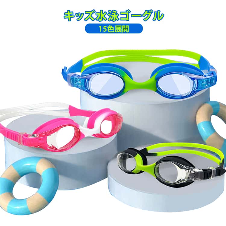 Child Goggles - 水泳ゴーグル スイミングゴーグル 15色展開 防水 子供用 女の子 水泳メガネ キッズ スポーツ用品 透明 曇り止め UVカット シリコンゴーグル スイミングゴーグル スイミング練習用品 水泳アクセサリー カラフル プール用品
