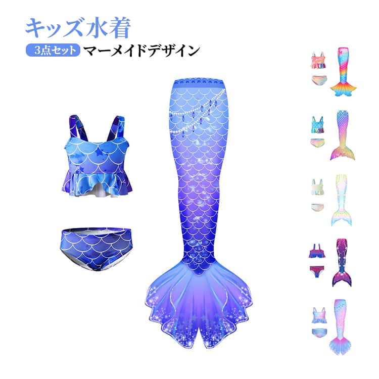 Rakuten - 女の子 スイムウェア 水着 マーメイド水着 ビーチ セパレート 子供 水遊び 3点セット ビキニ 人魚姫 女児 プール 夏服 夏レジャー用品 リゾート服 可愛い カラフル マーメイド水着 海水浴グッズ