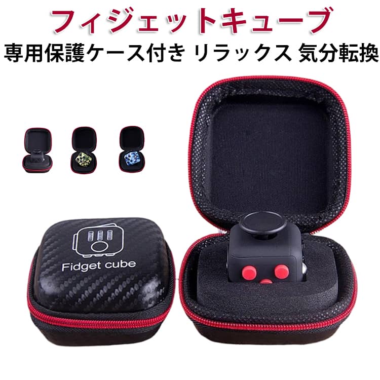 Rakuten - フィジェットキューブ サイコロキューブ ストレス 解消 発散 大人 子供 フィジェットトイ キューブ 手遊び グッズ 静音 集中力 リラックス 不安 気分転換 デスクトイ おもちゃ adhd おもちゃ ストレス解消 おもちゃ専用保護ケース付き