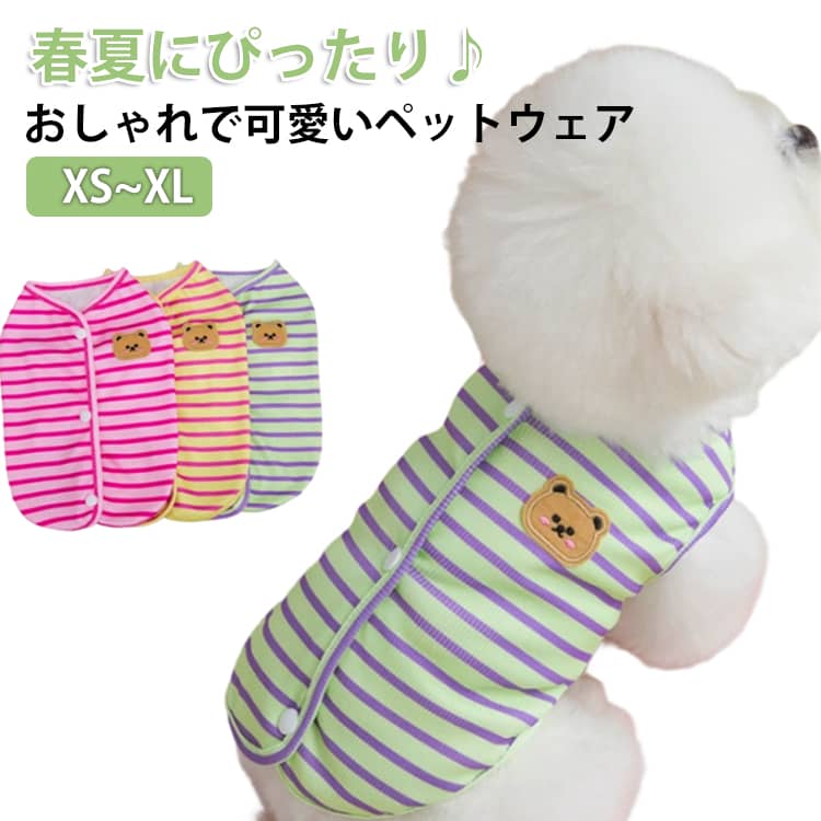 Rakuten - 犬 服 春夏 犬の服 猫服 タンクトップ かわいい おしゃれ tシャツ ベスト ボーダー柄 ドッグウェア 背中開き 猫 小型犬 中型犬 部屋着 ルームウェア 日焼け止め 脱毛保護 着脱簡単 伸縮性あり 室内 お出かけ 散歩 春夏服用