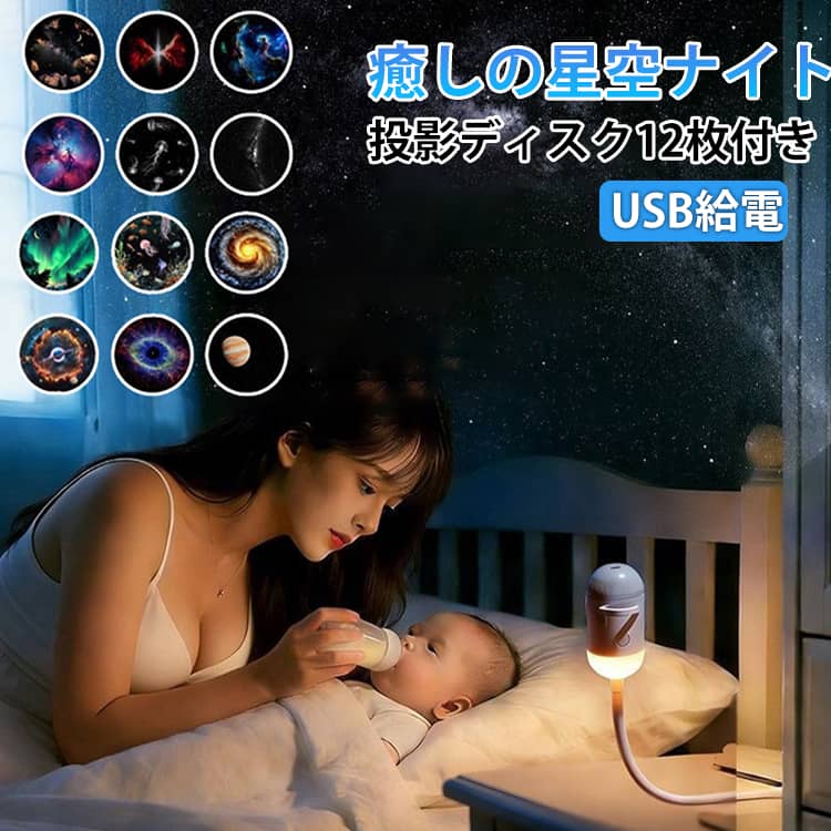投影ディスク12枚付き 星空ライト USB ナイトライト 間接照明 小型 月 最新版 スタープロジェクターライト プロジェクションライト USB充電式 LED星空ライト 携帯便利 広角調節可能 天井投影 大人子供兼用 癒しの星空ナイト