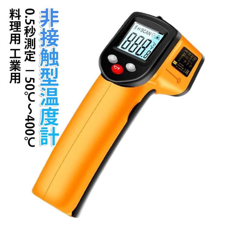 Rakuten - 非接触型温度計 料理用 工業用 食品用 赤外線 デジタル -50℃~ 400℃ 温度計 料理 調理用 温度計 クッキング 肉 食品 温度計 非接触 放射 電子温度計 非接触式 小型 ミニ コンパクト クッキング温度計 デジタル 揚げ物