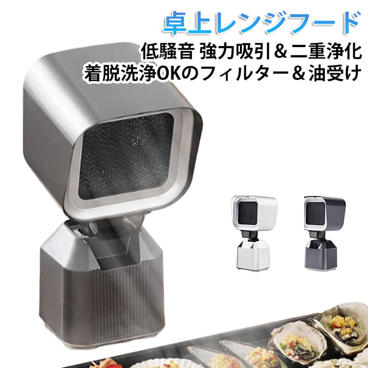 Rakuten - 卓上レンジフード 卓上吸煙機 卓上換気扇 ポータブル換気扇 焼肉煙吸引器 家庭用 低騒音 強力吸引 2段階風力調整 移動可能 二重層油煙フィルター 3600rpm高性能 無煙焼肉 鍋料理 焼き肉プレート 小型換気扇 ミニ換気扇 屋内バーベキュー お手入れ簡単
