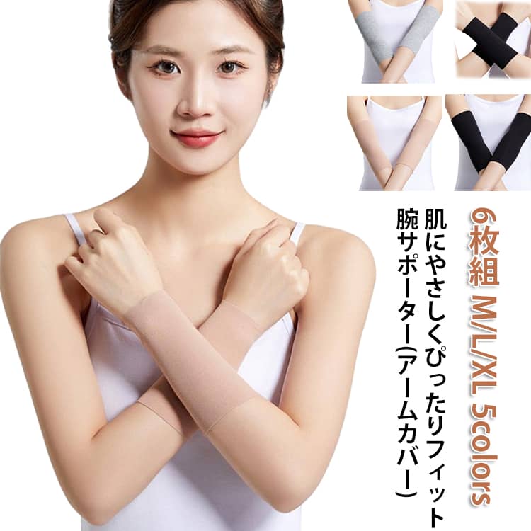乐天商城 - 【6枚】タトゥー隠し アームカバー 隠すサポーター サポーター 傷跡かくし 刺青隠し 通気性 蒸れない ストレッチ 肌にやさしくぴったりフィット 引き締め tatooかくし レディースメンズ 肌色 黒 グレー 二の腕サポーター カバー サポーター M L XL 保温 防寒