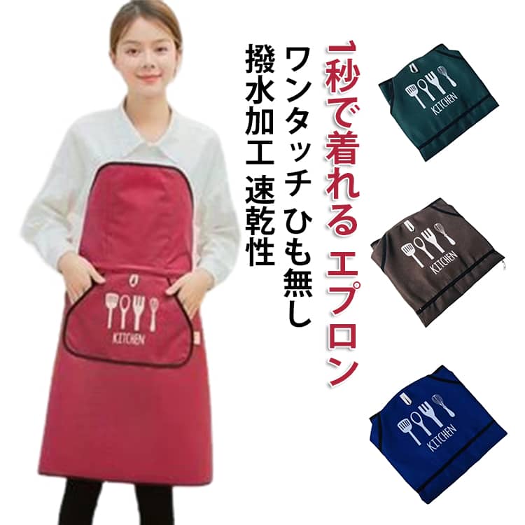 Rakuten - 1秒で着れる エプロン 防水 結ばなく ひも無し エプロン おしゃれ 人気 保育士 えぷろん メンズ レディース ワンタッチ ポケット付き 割烹着 かっぽう着 介護士 保育士 カフェ 家庭用 花屋 作業用 DIY ガーデニング 園芸 飲食店 業務用