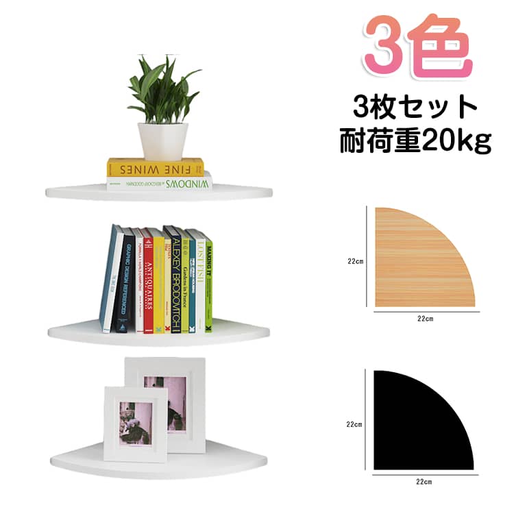 Rakuten - 3枚セット 壁面ラック 壁面収納 インテリア シェルフ ウォールラック 角 取付簡単 防水 棚 棚板 コーナーラック 壁面ラック コーナーシェルフ 壁面収納 壁掛け 壁掛け棚 飾り棚 ウォールラック 整理整頓 賃貸 棚板