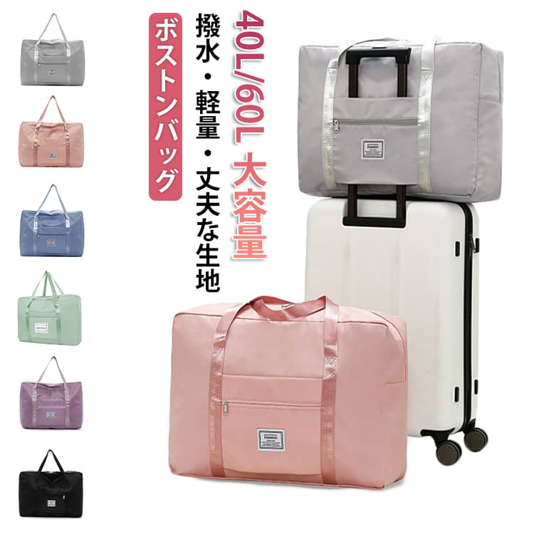 Rakuten - ボストンバッグ 40L 60L 旅行バッグ レディース メンズ 大容量 丈夫 軽量 かわいい おしゃれ キャリーオンバッグ 撥水 手提げ スポーツ ゴルフ ジム トラベル 旅行 1泊2日 修学旅行 旅行かばん 入院 出産 大きめ
