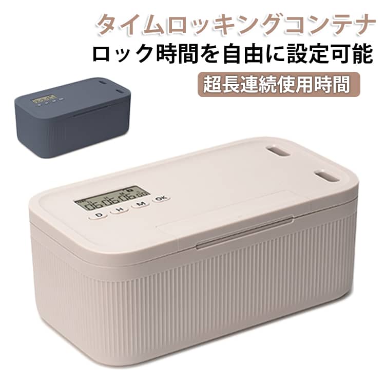 Rakuten - タイムロッキングコンテナ タイムロックボックス スマホ ロックボックス 小型 小物入れ セルフコントロール ボックス 携帯 携帯封印ボックス 時間ロック箱 最大30日設定可能 時間を自由に設定 ゲーム機等