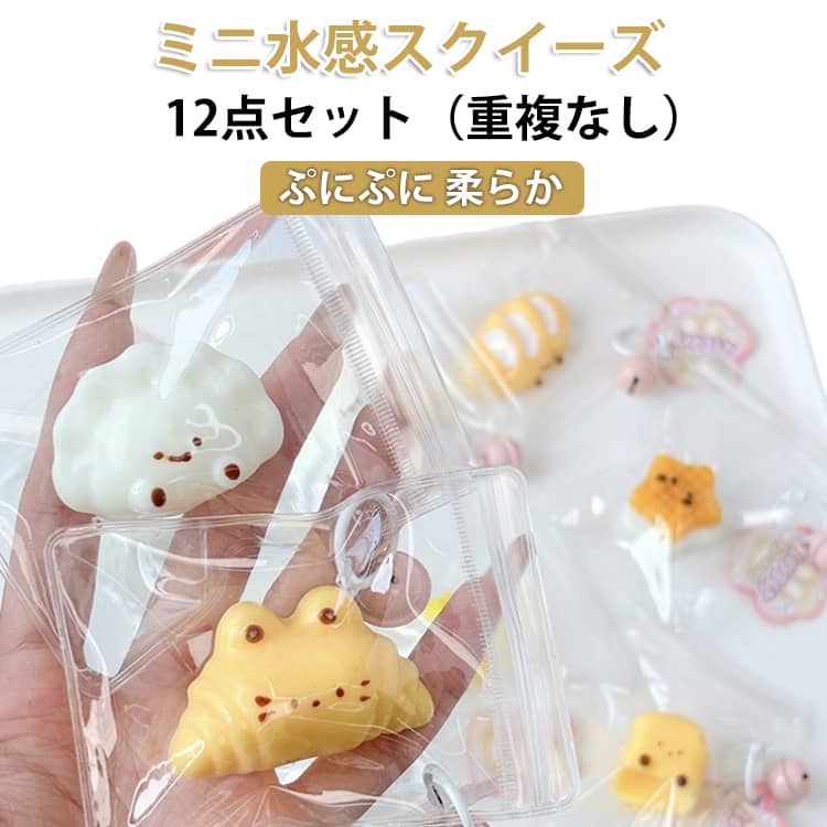 Rakuten - 12点セット 福袋 スクイーズ めろ 肉球 低反発 水感スクイーズ おもちゃ ジョイ スクイーズ ミニ ぷにぷに もちもち かわいい 小さめ パン ケーキ スイーツ 大福 そっくり 握る玩具 ストレス解消 おもちゃ かわいい SNS話題 子供 大人